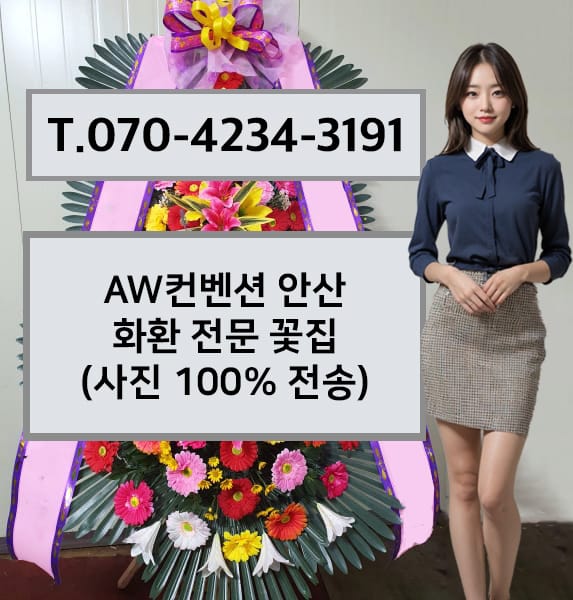 AW컨벤션안산 전경